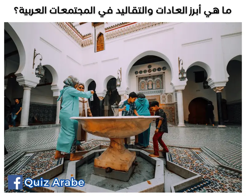العادات والتقاليد في المجتمعات العربية