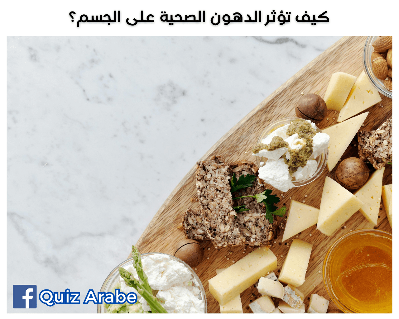 أثر الدهون الصحية المدهش: 5 فوائد مذهلة لتأثيرها الإيجابي على الصحة