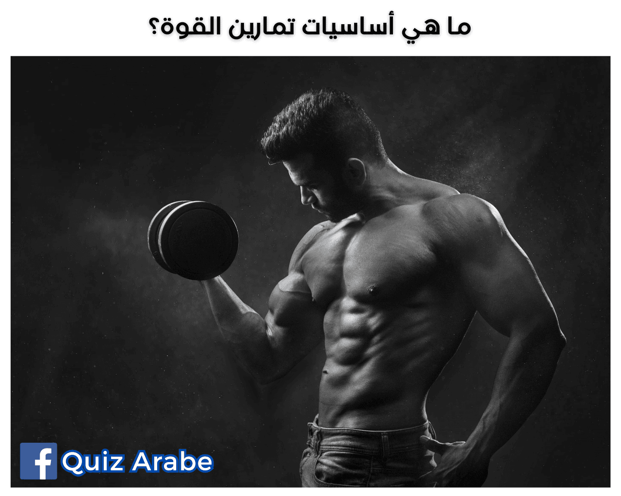 أساسيات تمارين القوة: كيف تحقق فوائد استثنائية مع برنامج تدريبي من 5 خطوات؟