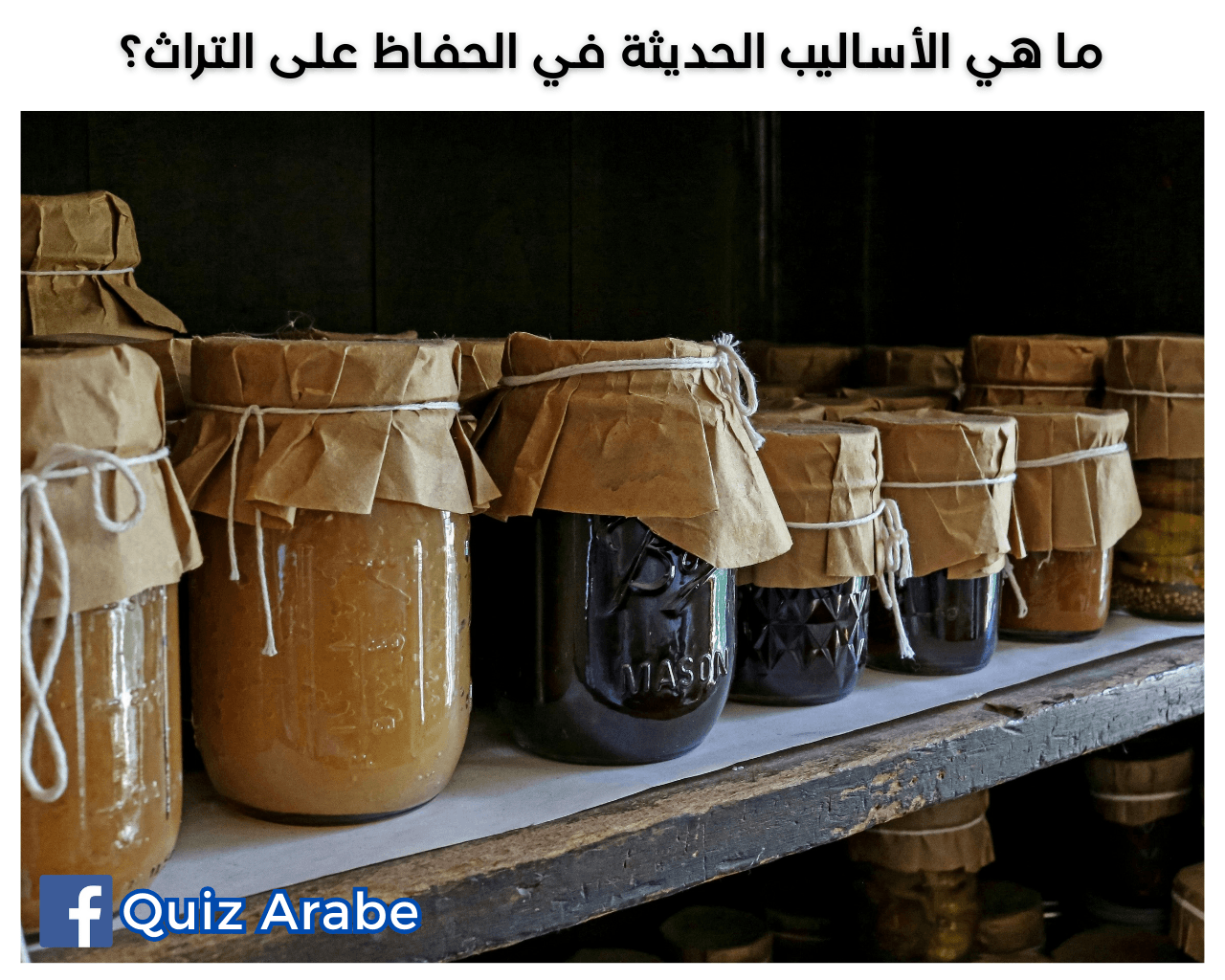 أساليب الحفاظ على التراث: كيف نحمي 5 عناصر من تراث الثقافة المحلية بشكل مذهل؟