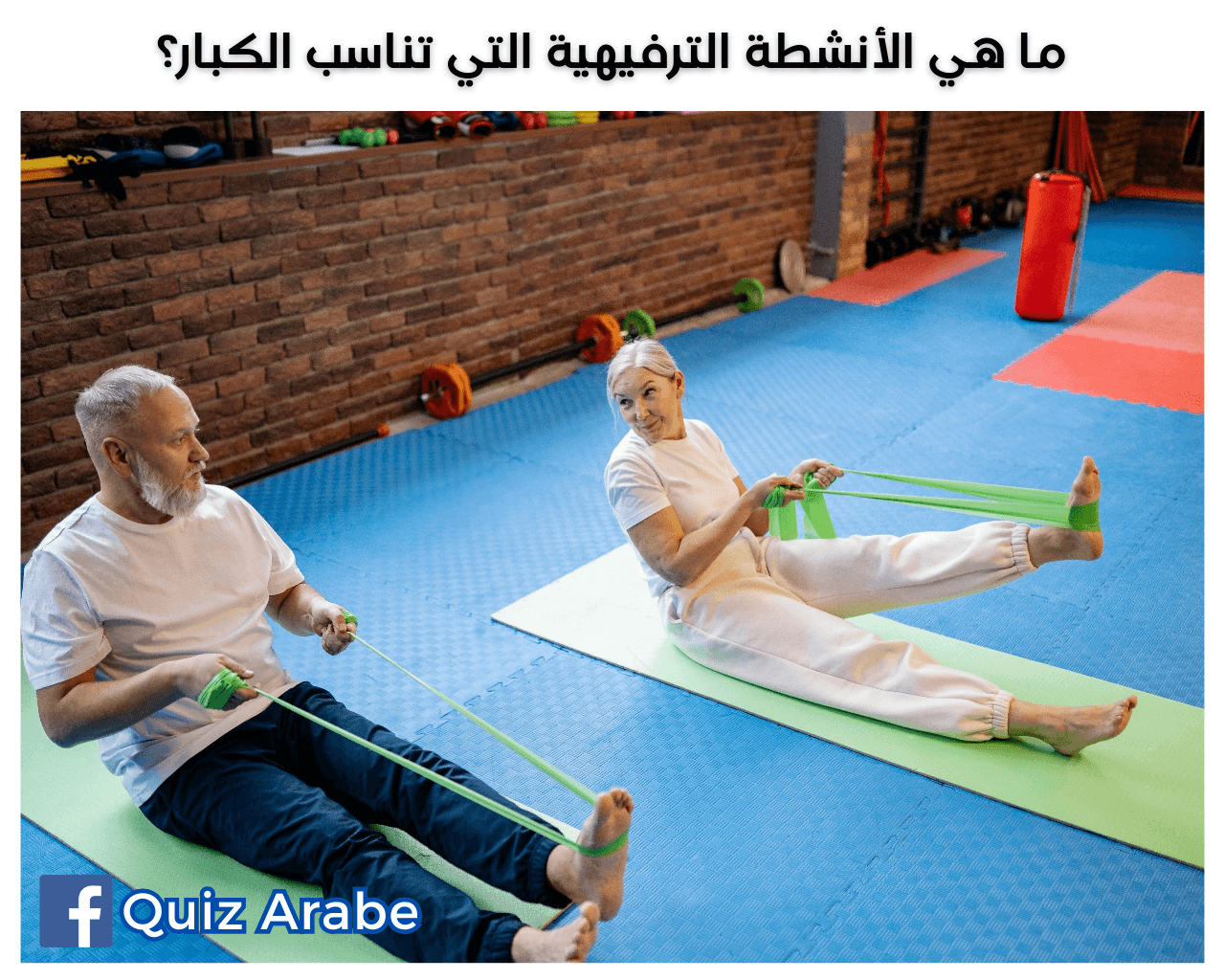 أنشطة ترفيهية للكبار: كيف تجعل فعاليات الكبار أكثر إثارة ب5 خطوات مذهلة؟