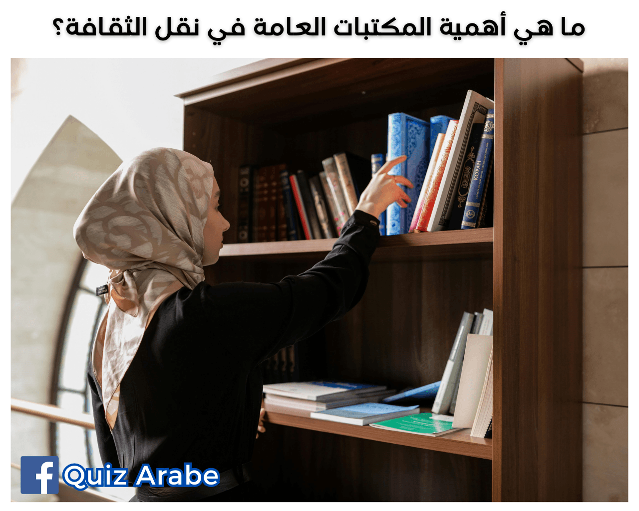 أهمية المكتبات العامة: كيف تساهم 5 طرق مذهلة في نقل الثقافة والثقافة العامة؟