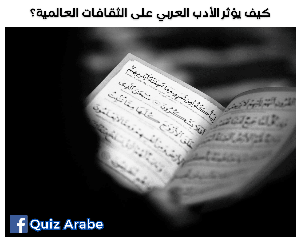 الأدب العربي: كيف يساهم في التأثير الثقافي على 5 ثقافات عالمية مذهلة؟