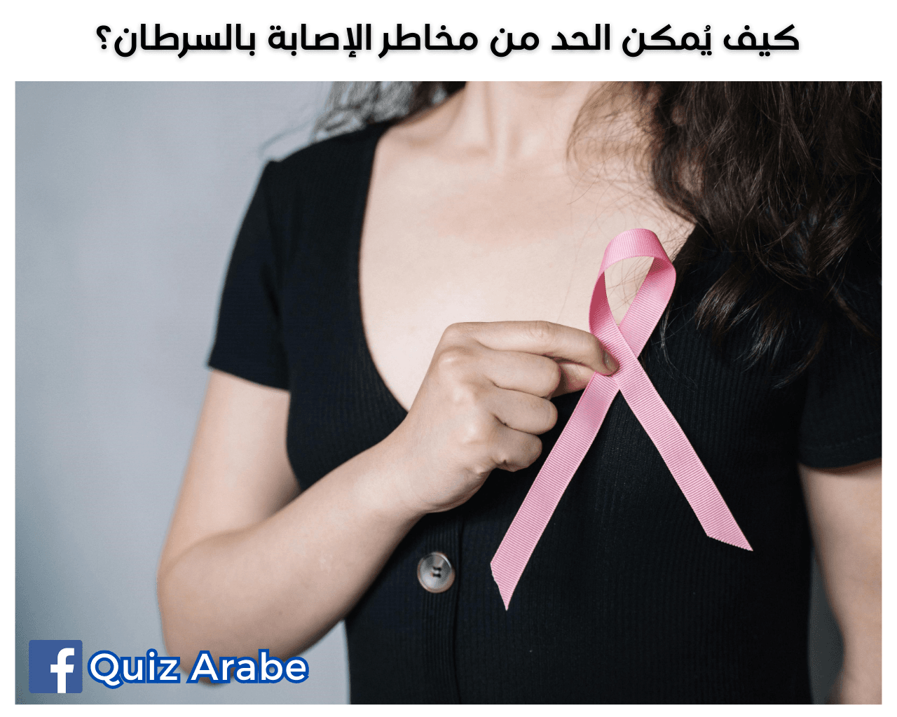 الحد من مخاطر السرطان: كيف تحقق الوقاية المثالية بـ10 طرق مذهلة؟