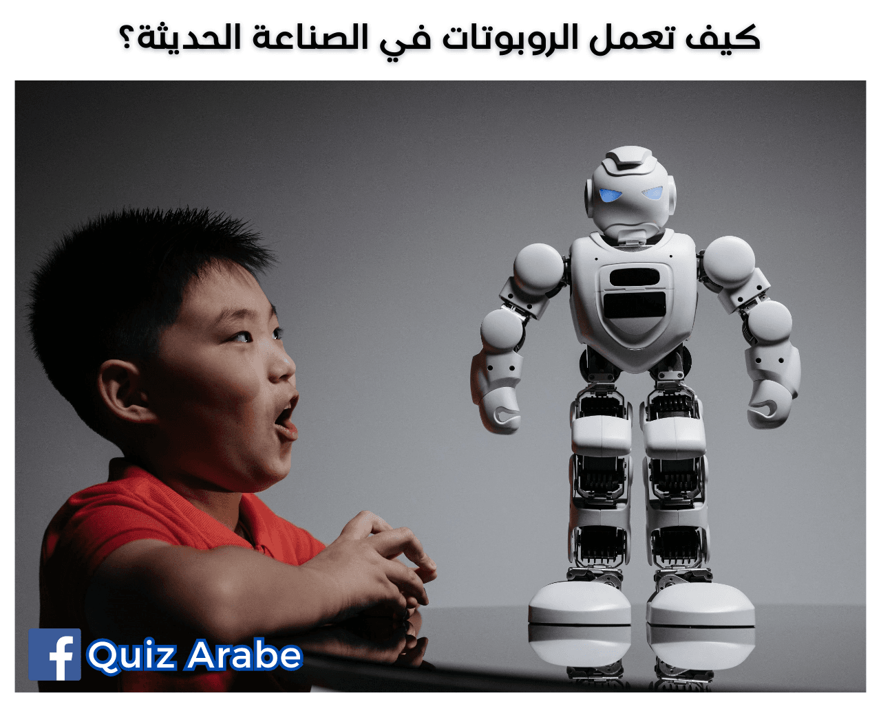 الروبوتات: كيف تُحدث نقلة نوعية في التكنولوجيا الصناعية الحديثة عام 2023؟