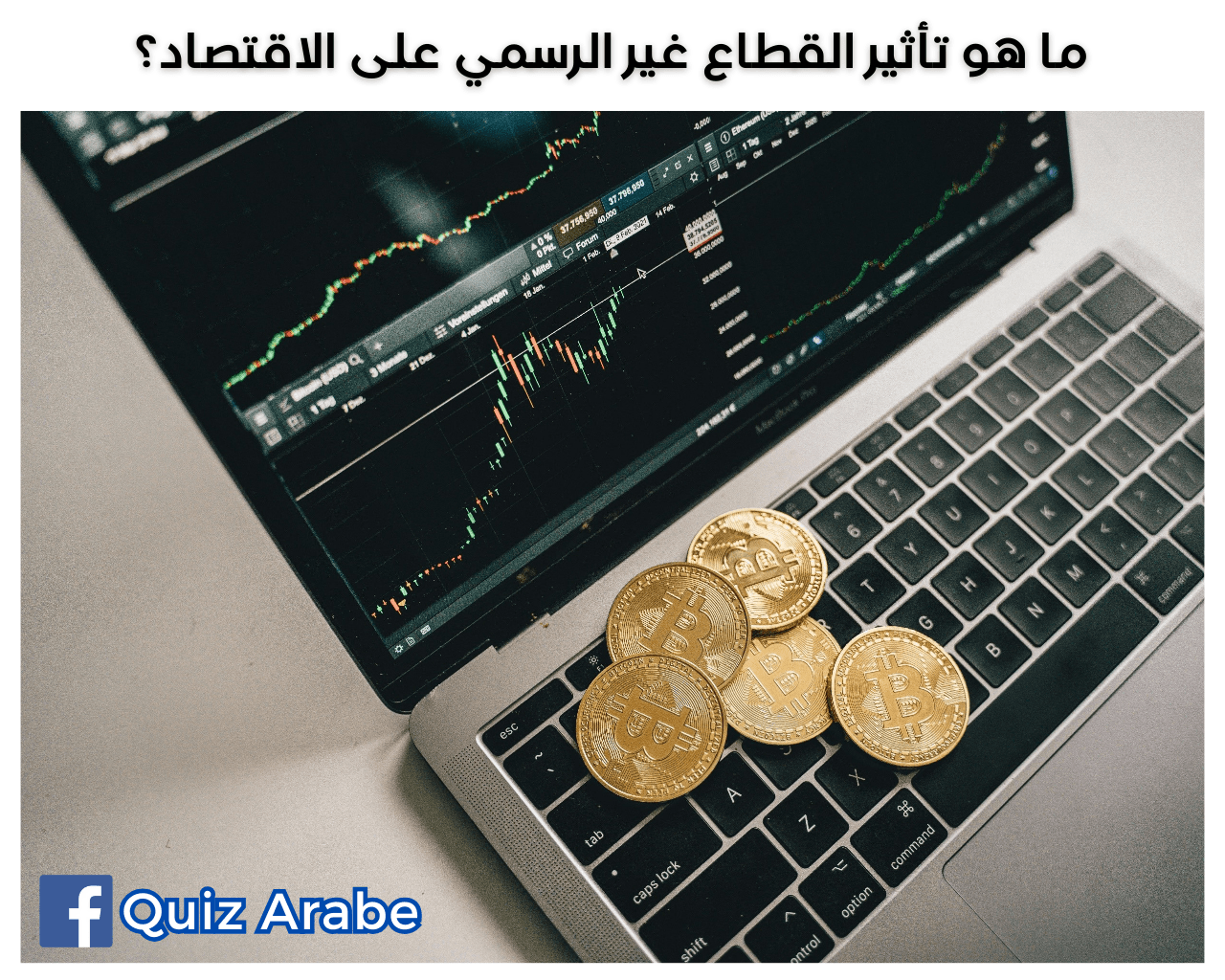 القطاع غير الرسمي: كيف يُحدث تأثيراً اقتصادياً قوياً في 5 طرق؟