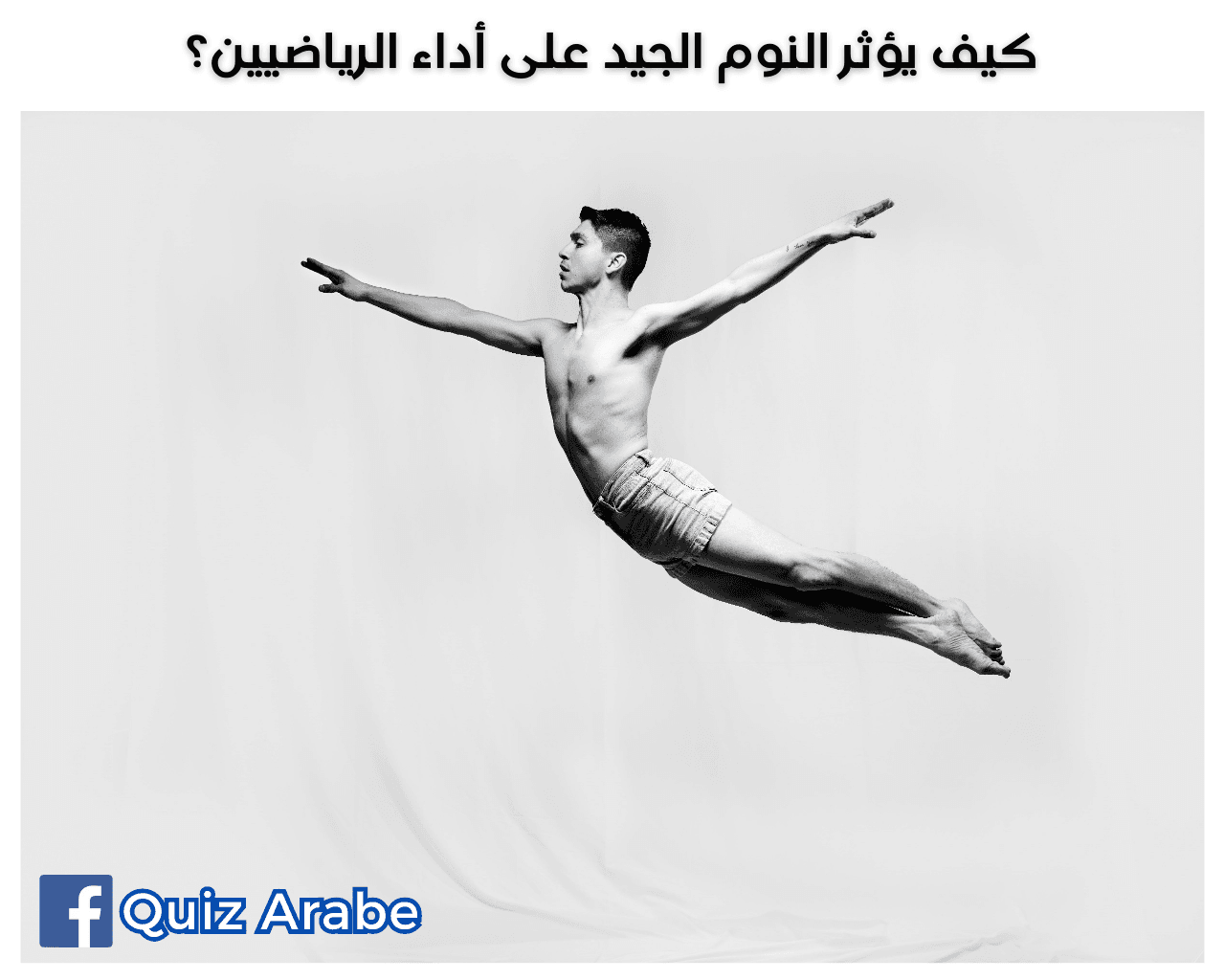 النوم الجيد للرياضيين: كيف يحسن أداء الرياضيين 3 مرات أفضل؟