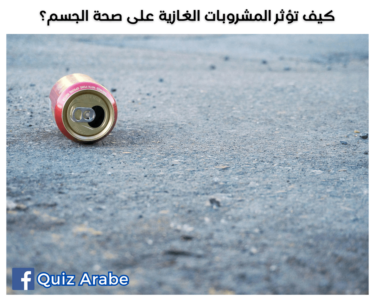 تأثير المشروبات الغازية المدمر: كيف يهدد السكر صحتك بـ5 طرق؟