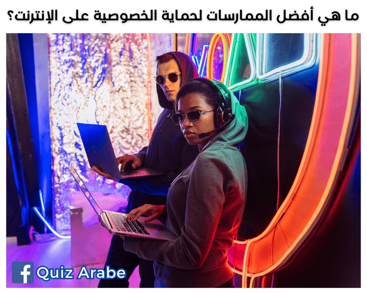 حماية الخصوصية على الإنترنت: 7 أفضل الممارسات لرفع أمن المعلومات بأمان مذهل!