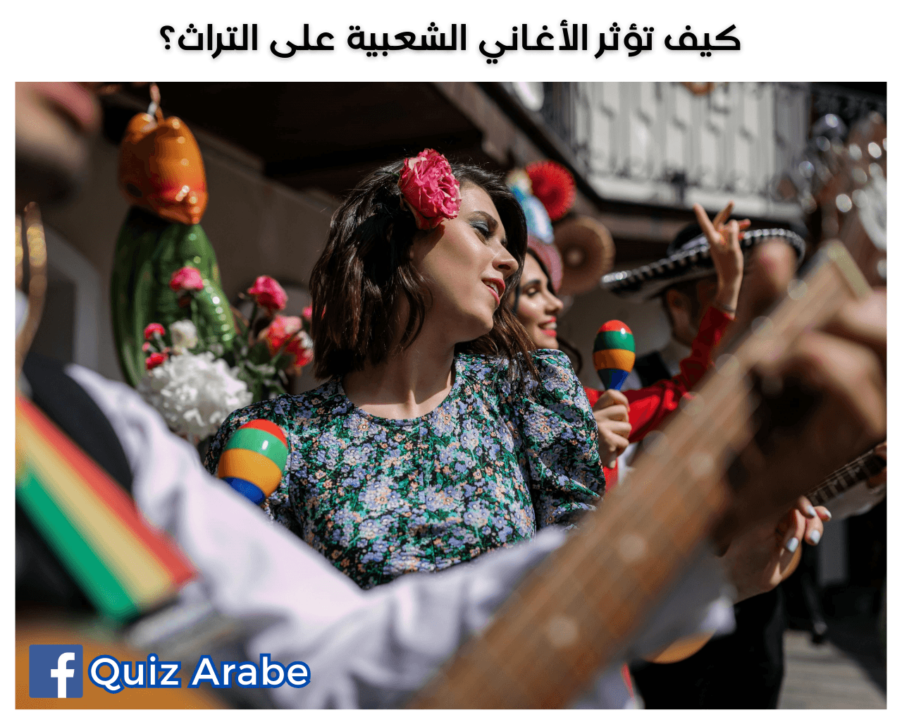 كيف تؤثر الأغاني الشعبية على التراث