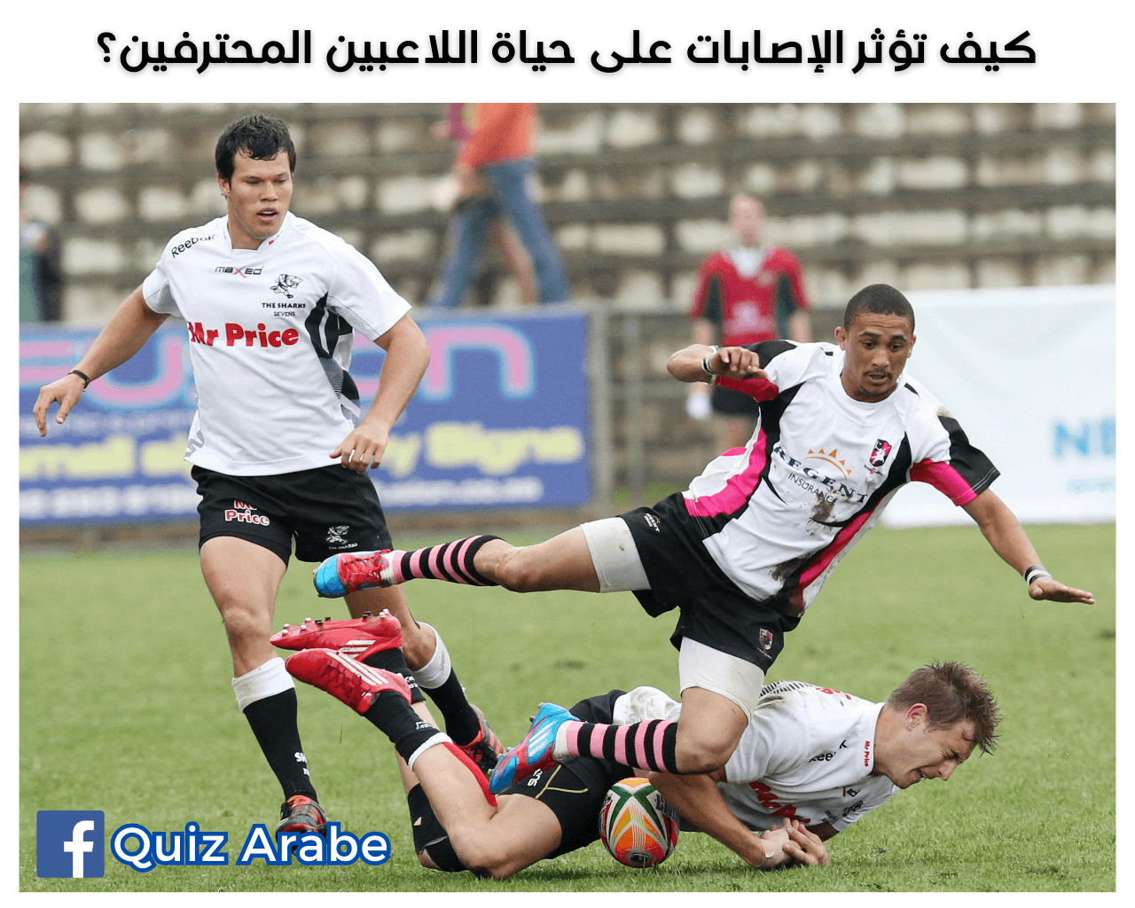 كيف تؤثر الإصابات على حياة اللاعبين المحترفين؟