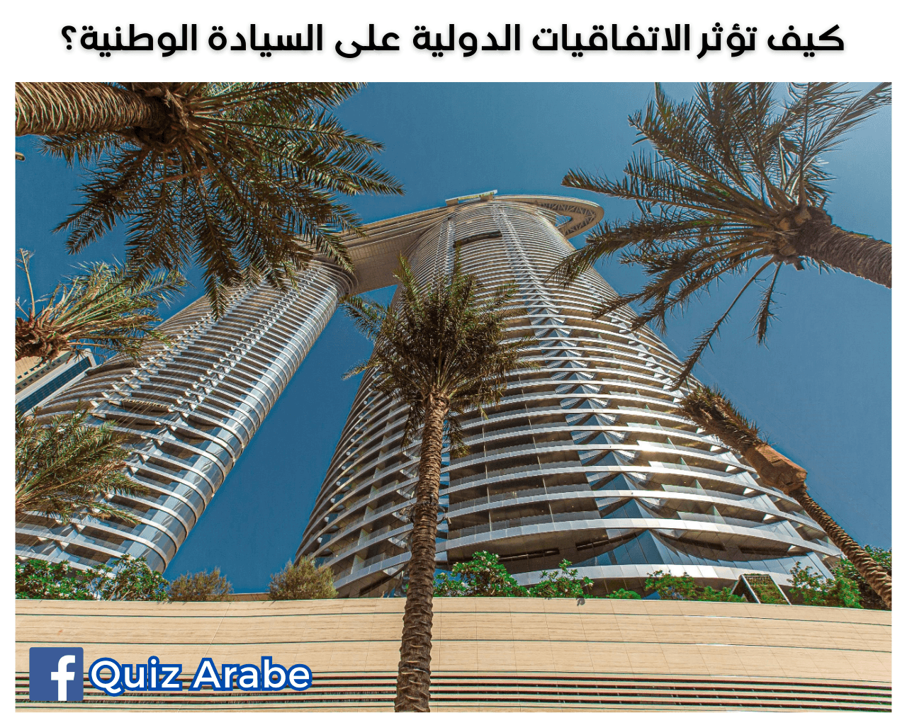 كيف تؤثر الاتفاقيات الدولية على السيادة الوطنية؟