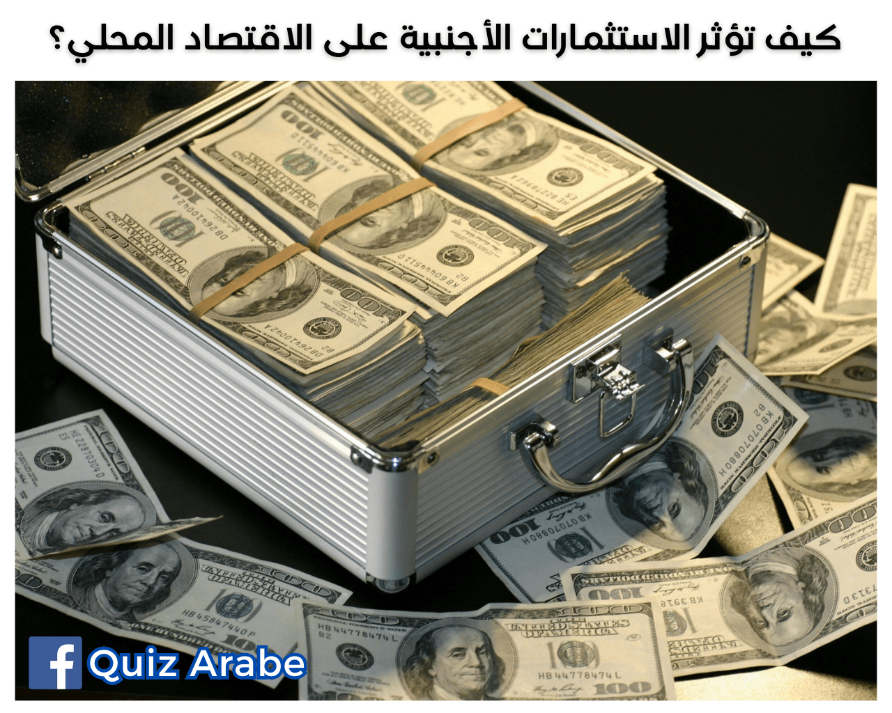 كيف تؤثر الاستثمارات الأجنبية على الاقتصاد المحلي؟