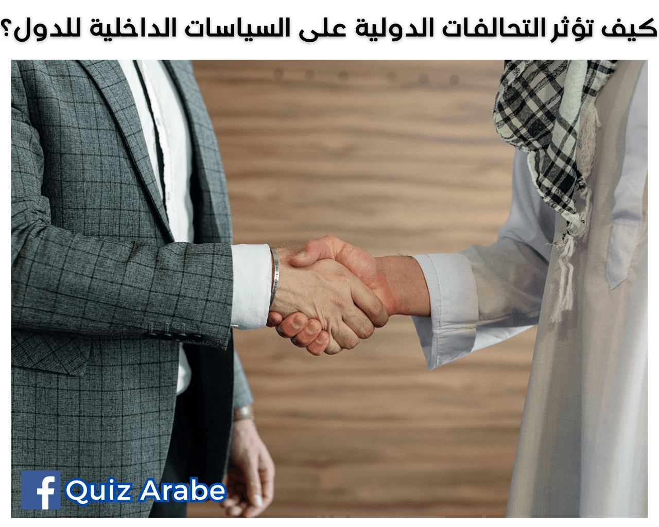 كيف تؤثر التحالفات الدولية على السياسات الداخلية للدول؟