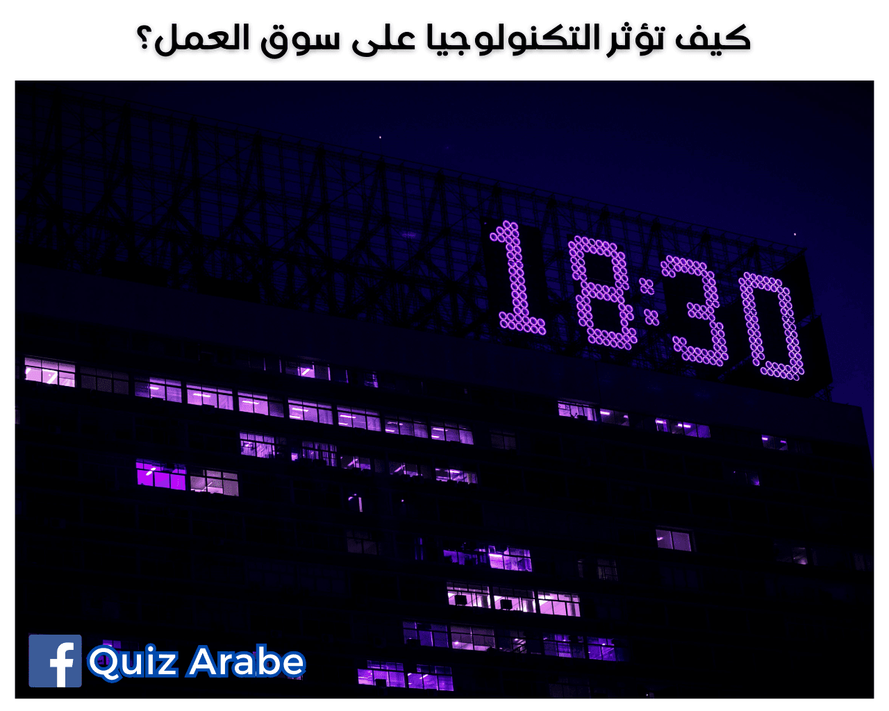 كيف تؤثر التكنولوجيا على سوق العمل