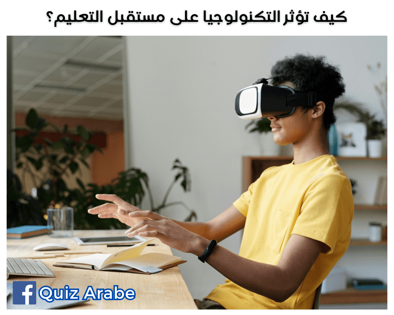 كيف تؤثر التكنولوجيا على مستقبل التعليم