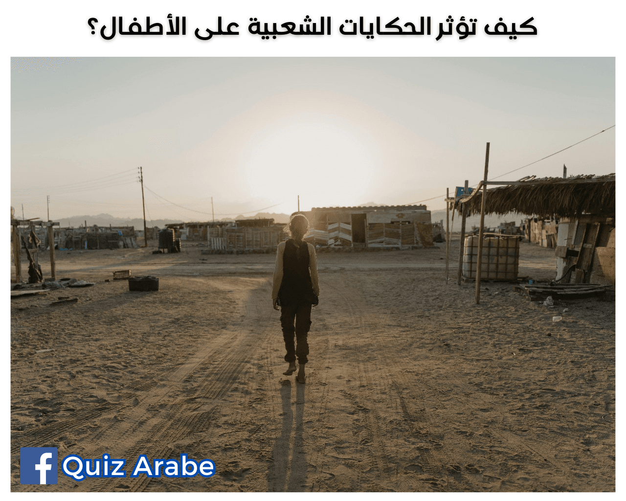 كيف تؤثر الحكايات الشعبية على الأطفال