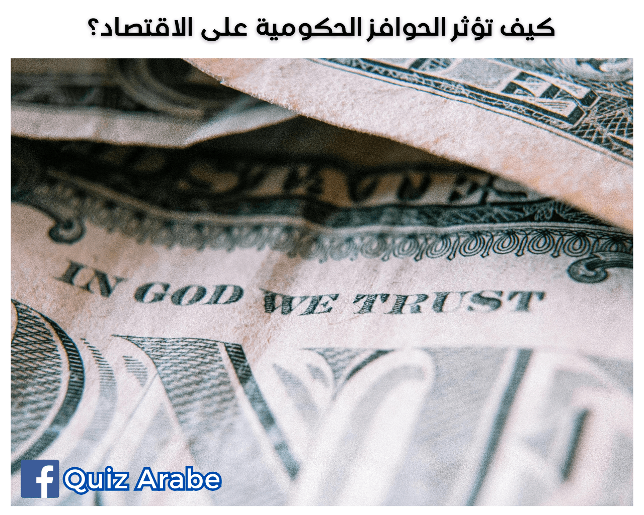 كيف تؤثر الحوافز الحكومية على الاقتصاد