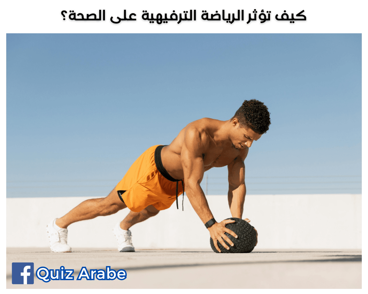 كيف تؤثر الرياضة الترفيهية على الصحة