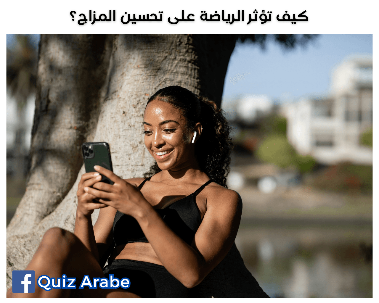 كيف تؤثر الرياضة على تحسين المزاج