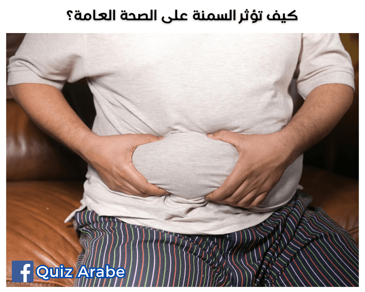 كيف تؤثر السمنة على الصحة العامة