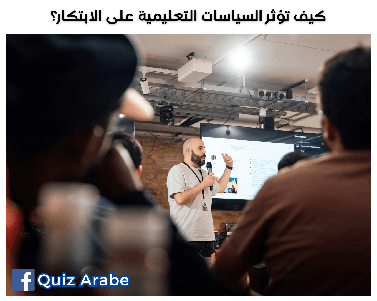 كيف تؤثر السياسات التعليمية على الابتكار؟