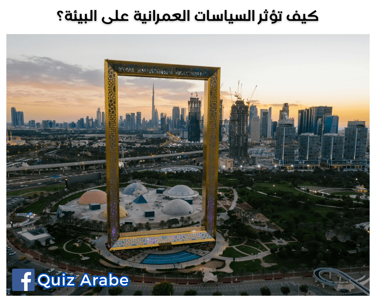 كيف تؤثر السياسات العمرانية على البيئة