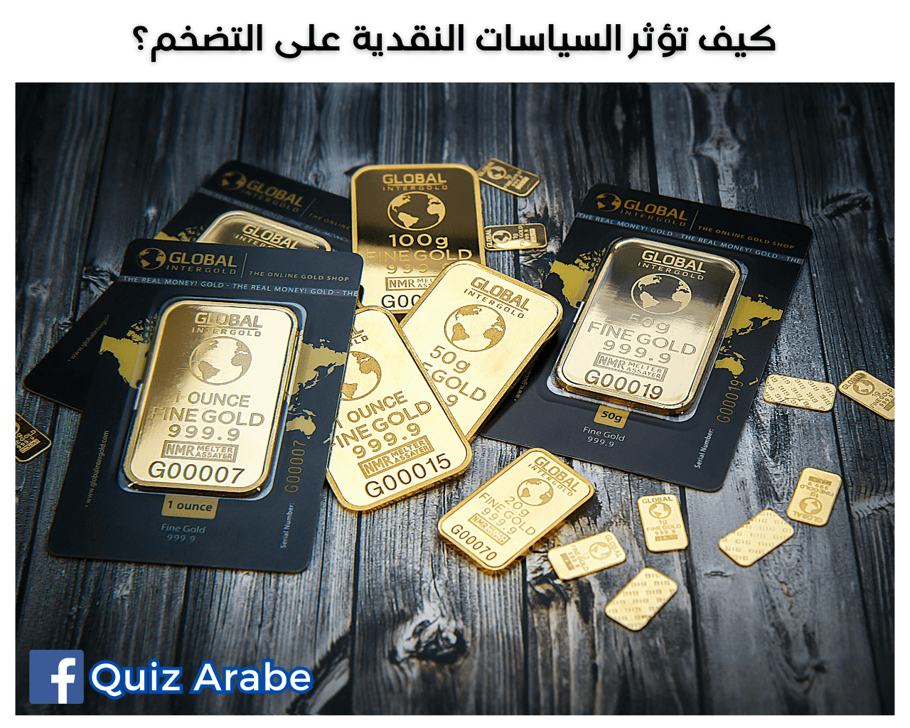 كيف تؤثر السياسات النقدية على التضخم