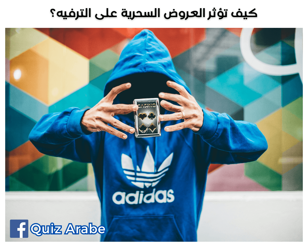 كيف تؤثر العروض السحرية على الترفيه؟