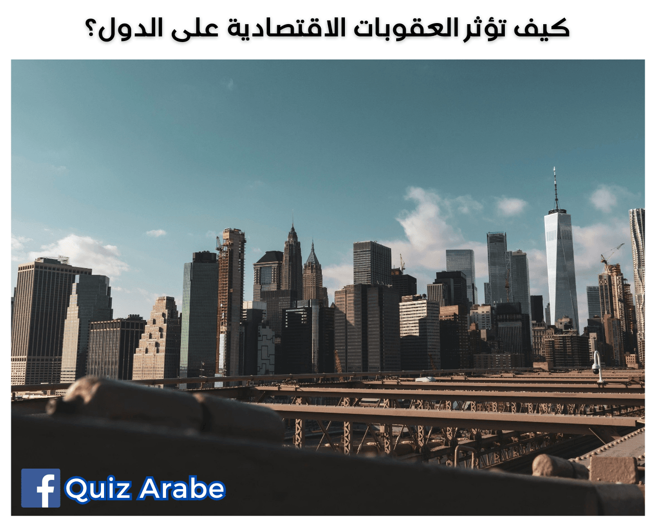 كيف تؤثر العقوبات الاقتصادية على الدول