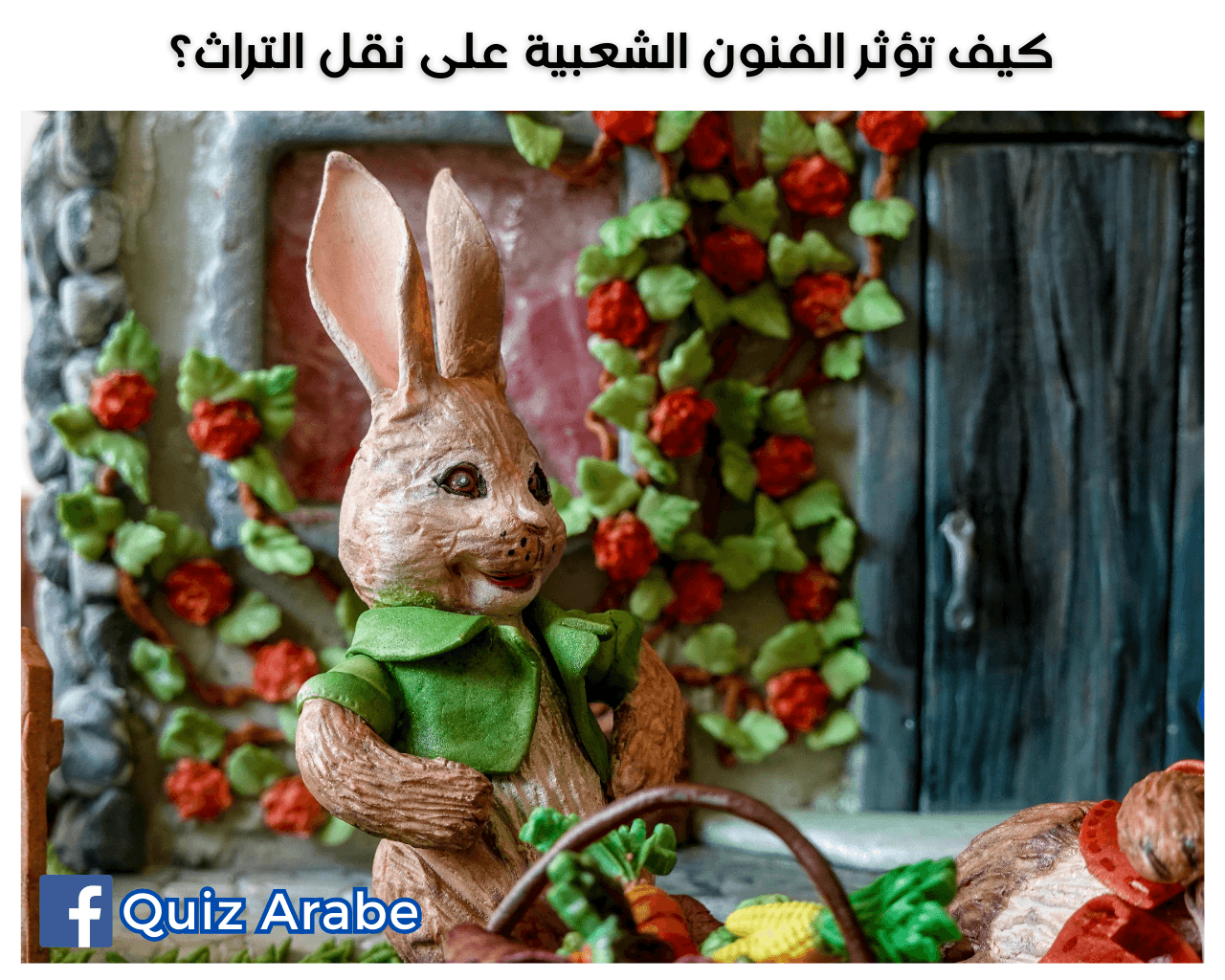 كيف تؤثر الفنون الشعبية على نقل التراث