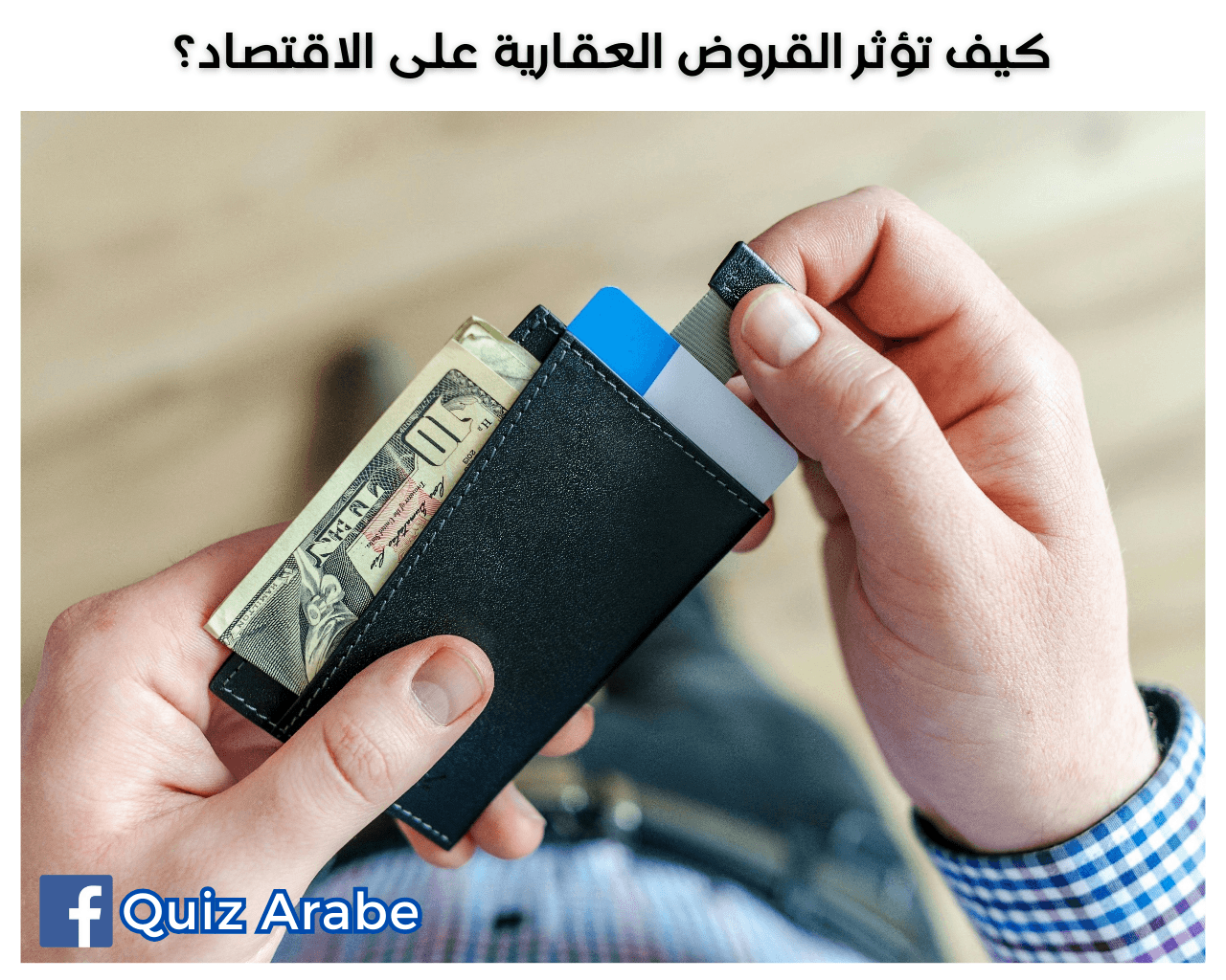 كيف تؤثر القروض العقارية على الاقتصاد