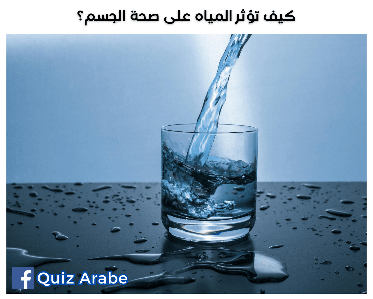 كيف تؤثر المياه على صحة الجسم