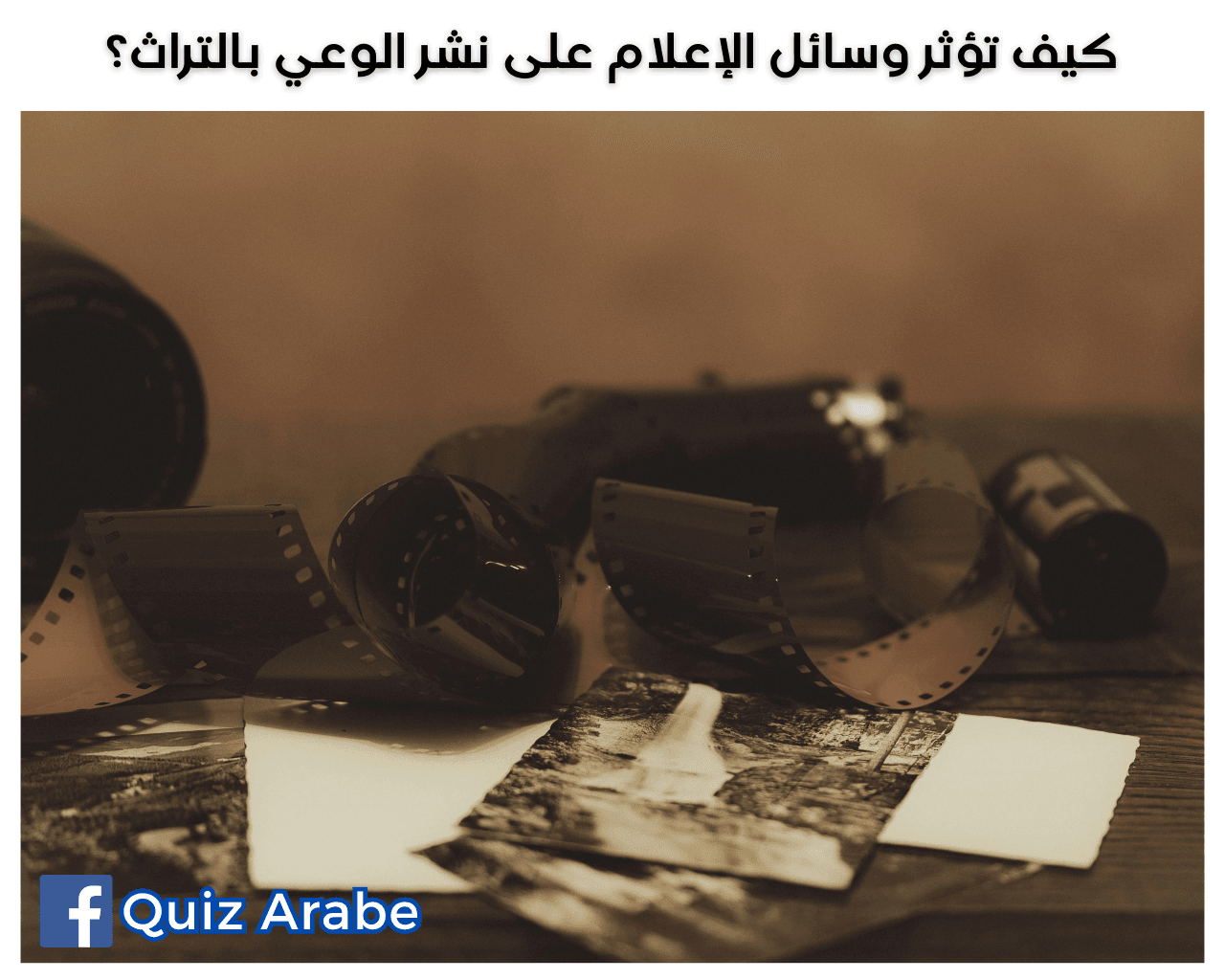 كيف تؤثر وسائل الإعلام على نشر الوعي بالتراث؟