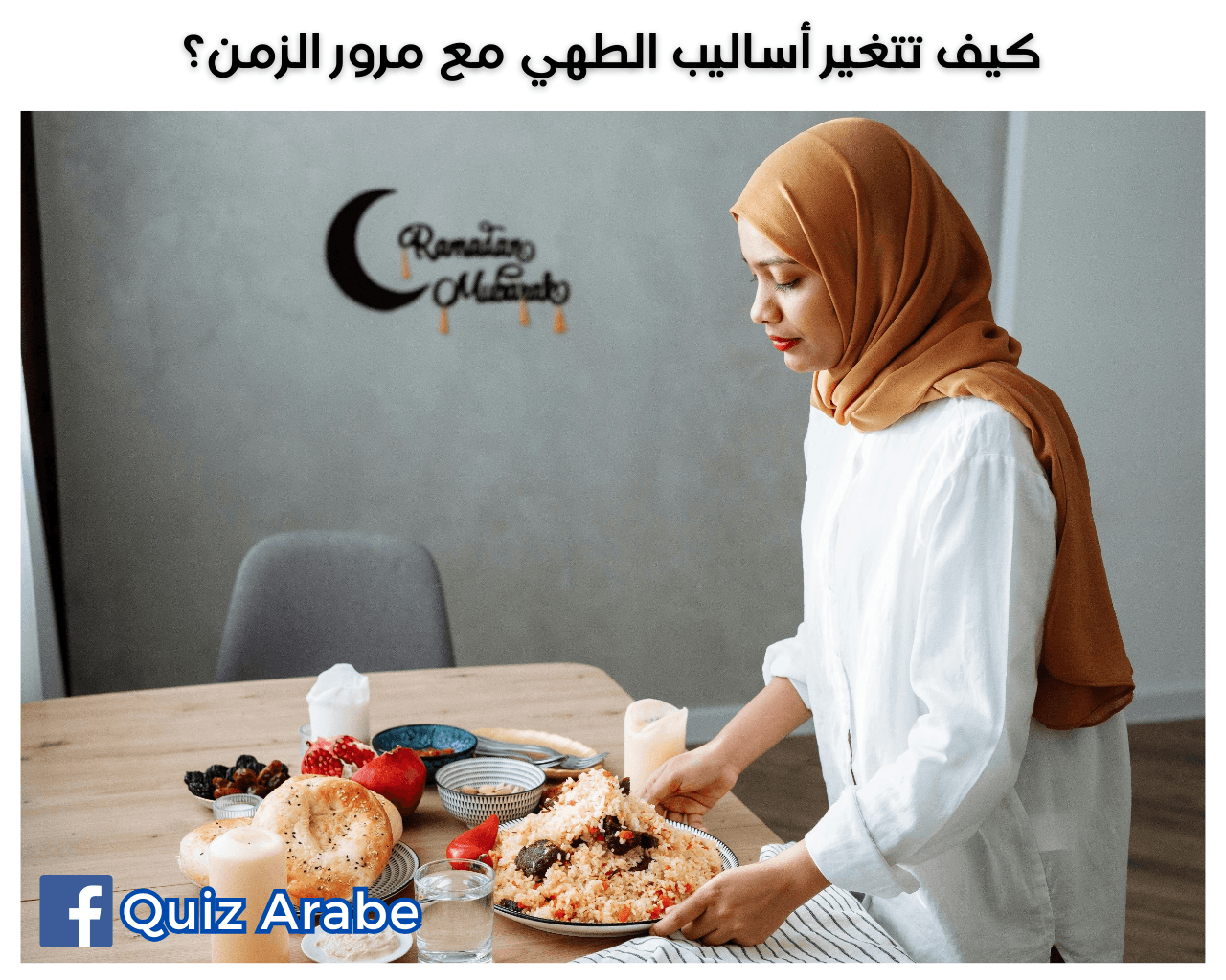 كيف تتغير أساليب الطهي مع مرور الزمن