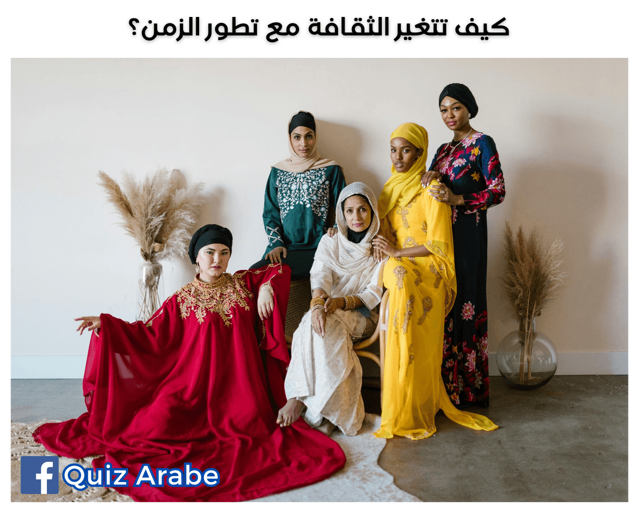 كيف تتغير الثقافة مع تطور الزمن