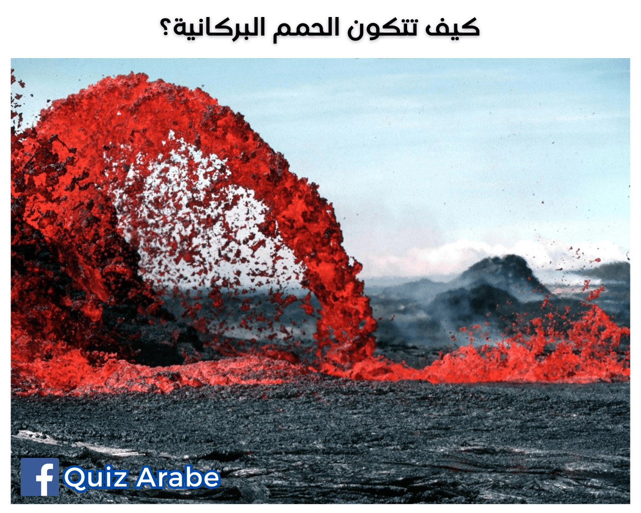 كيف تتكون الحمم البركانية