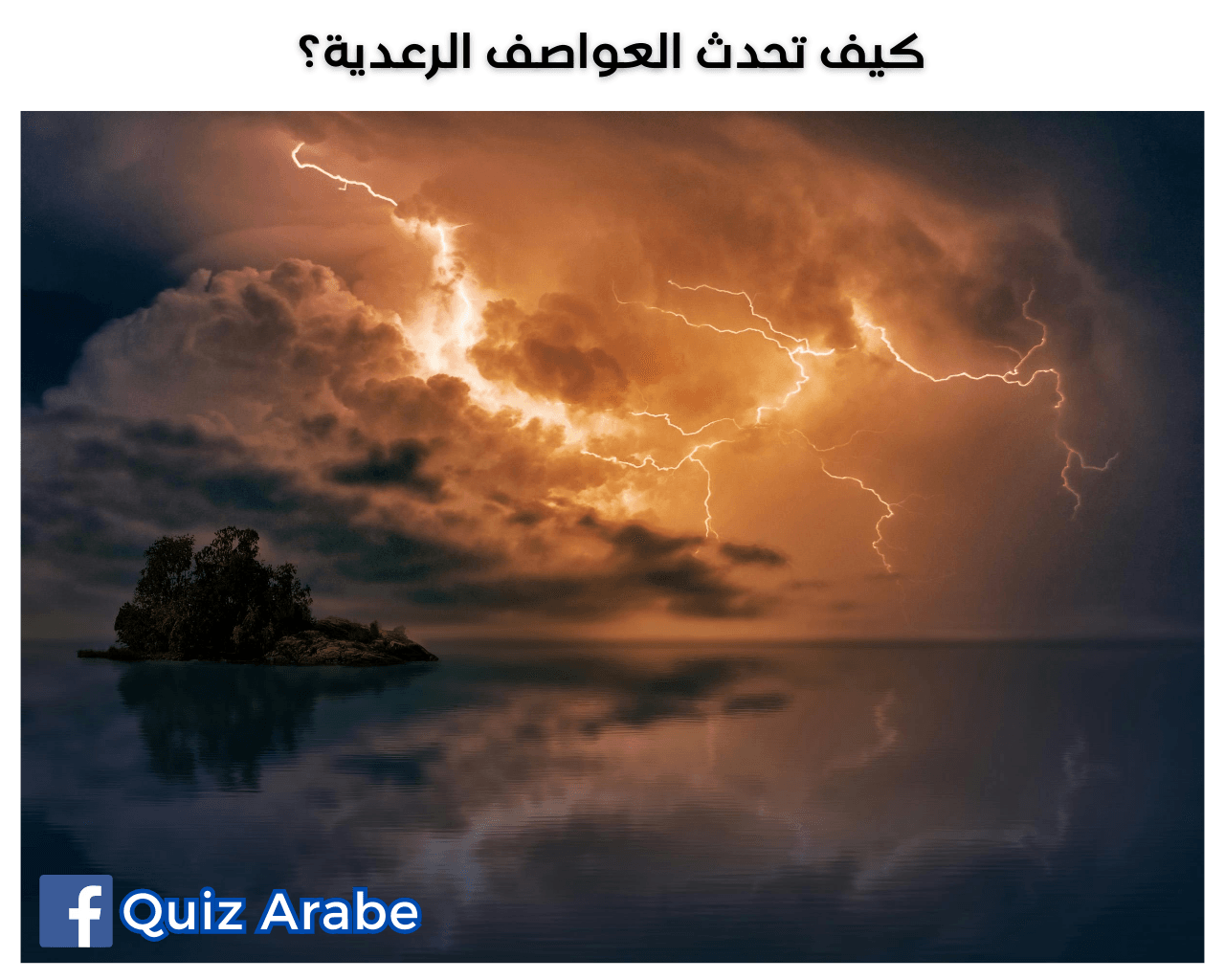 كيف تحدث العواصف الرعدية