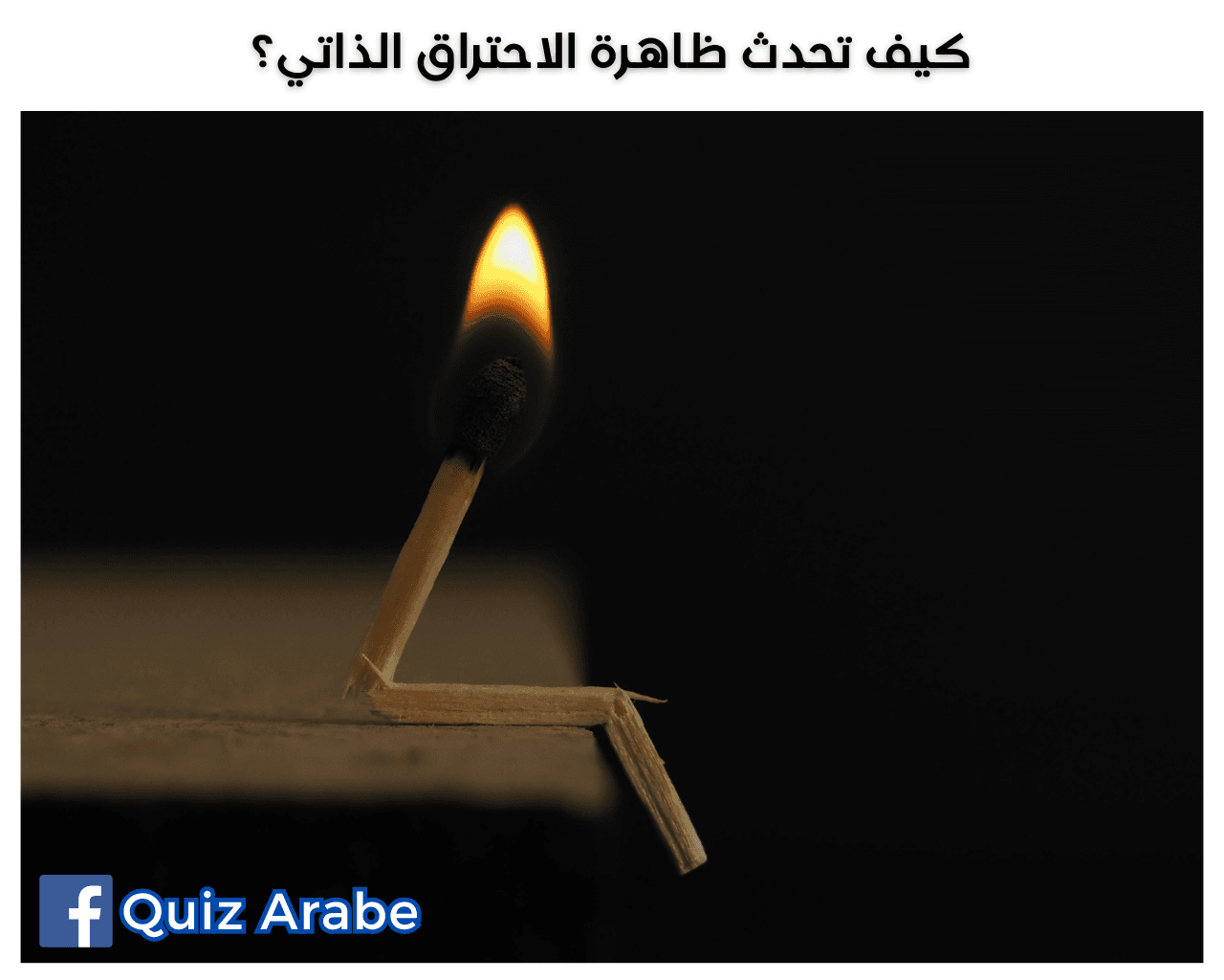 كيف تحدث ظاهرة الاحتراق الذاتي