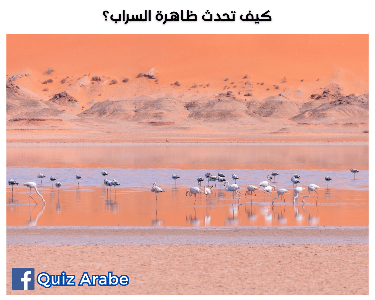 كيف تحدث ظاهرة السراب