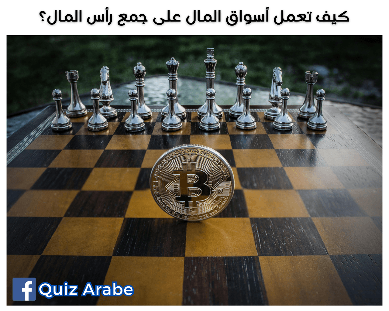 كيف تعمل أسواق المال على جمع رأس المال