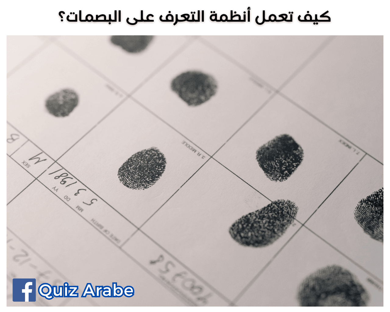 كيف تعمل أنظمة التعرف على البصمات