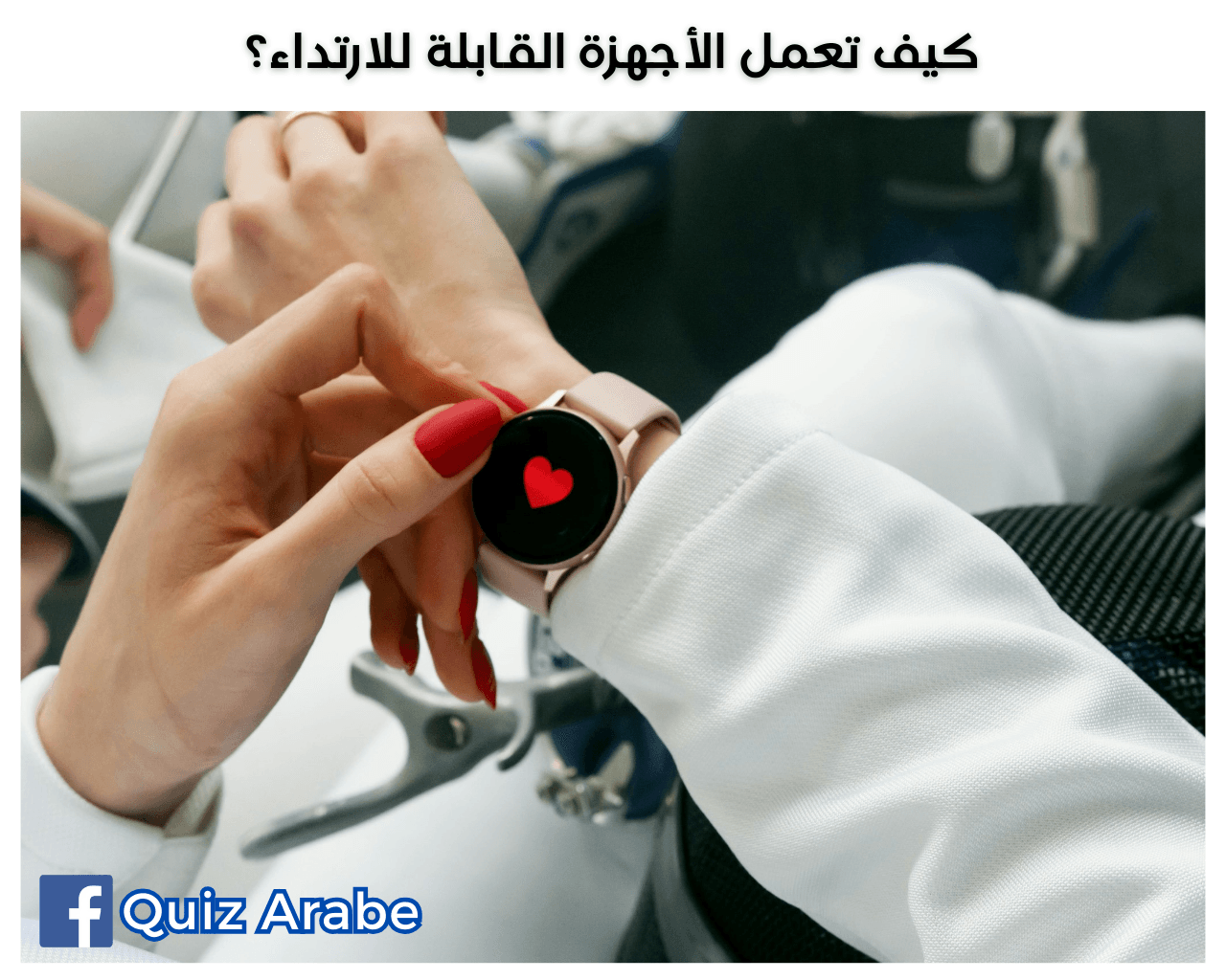 كيف تعمل الأجهزة القابلة للارتداء