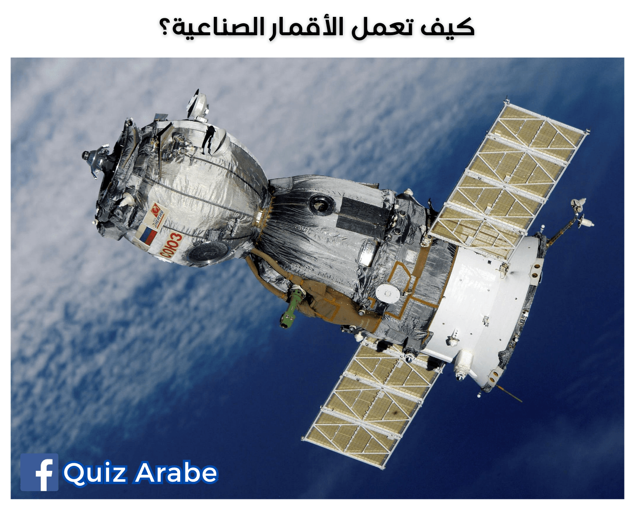 كيف تعمل الأقمار الصناعية