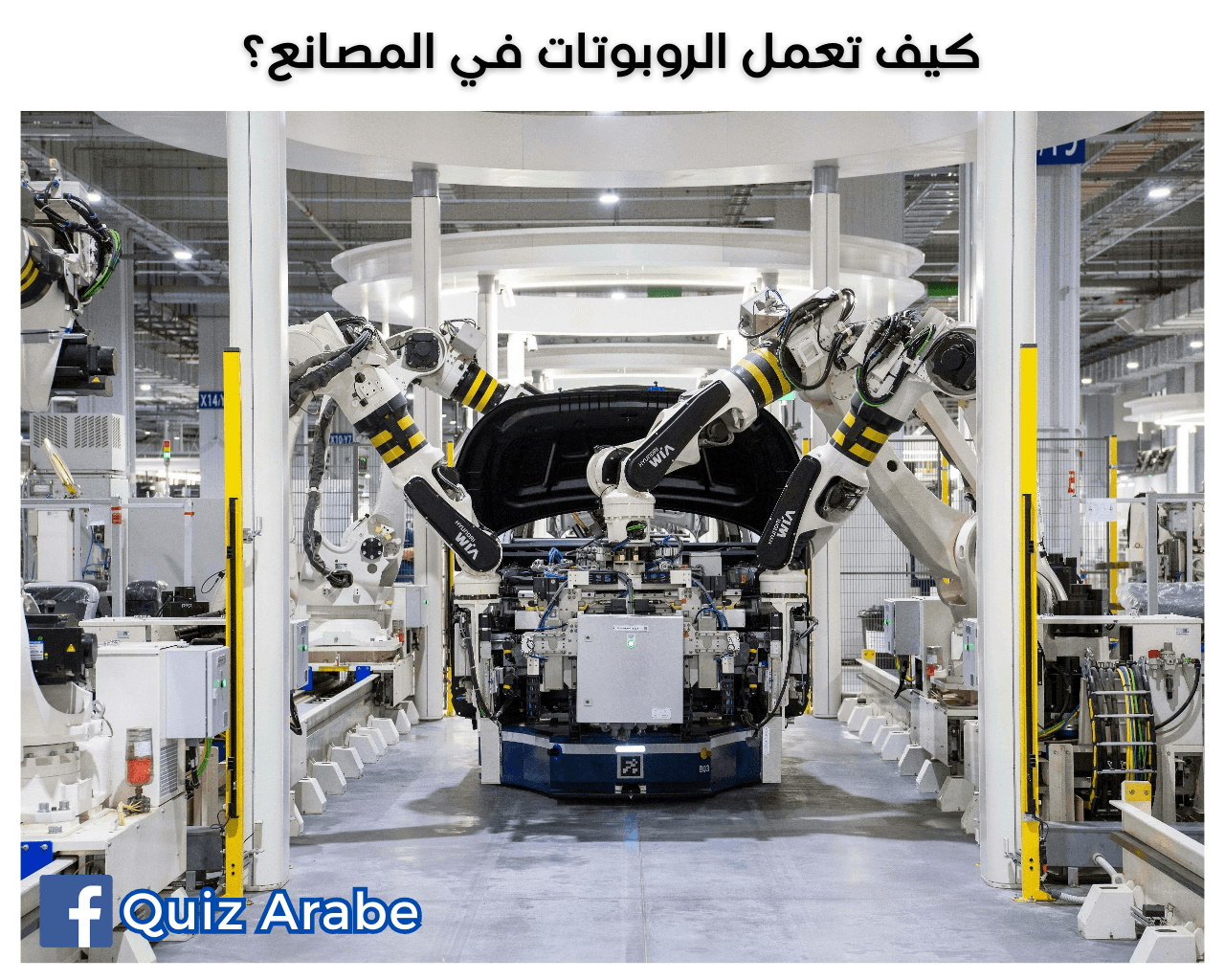 كيف تعمل الروبوتات في المصانع