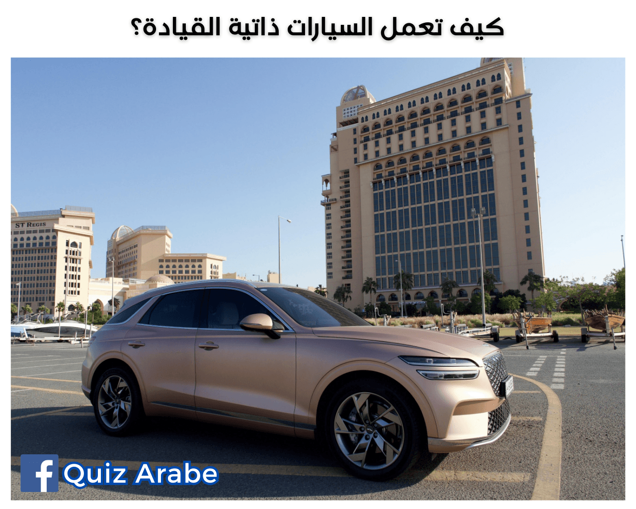 كيف تعمل السيارات ذاتية القيادة