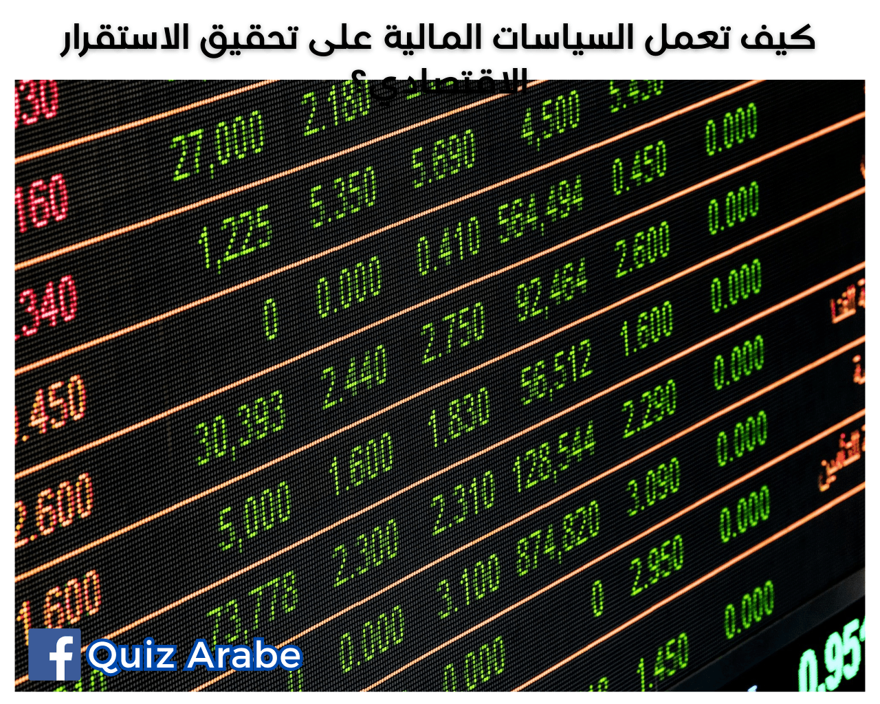 كيف تعمل السياسات المالية على تحقيق الاستقرار الاقتصادي؟