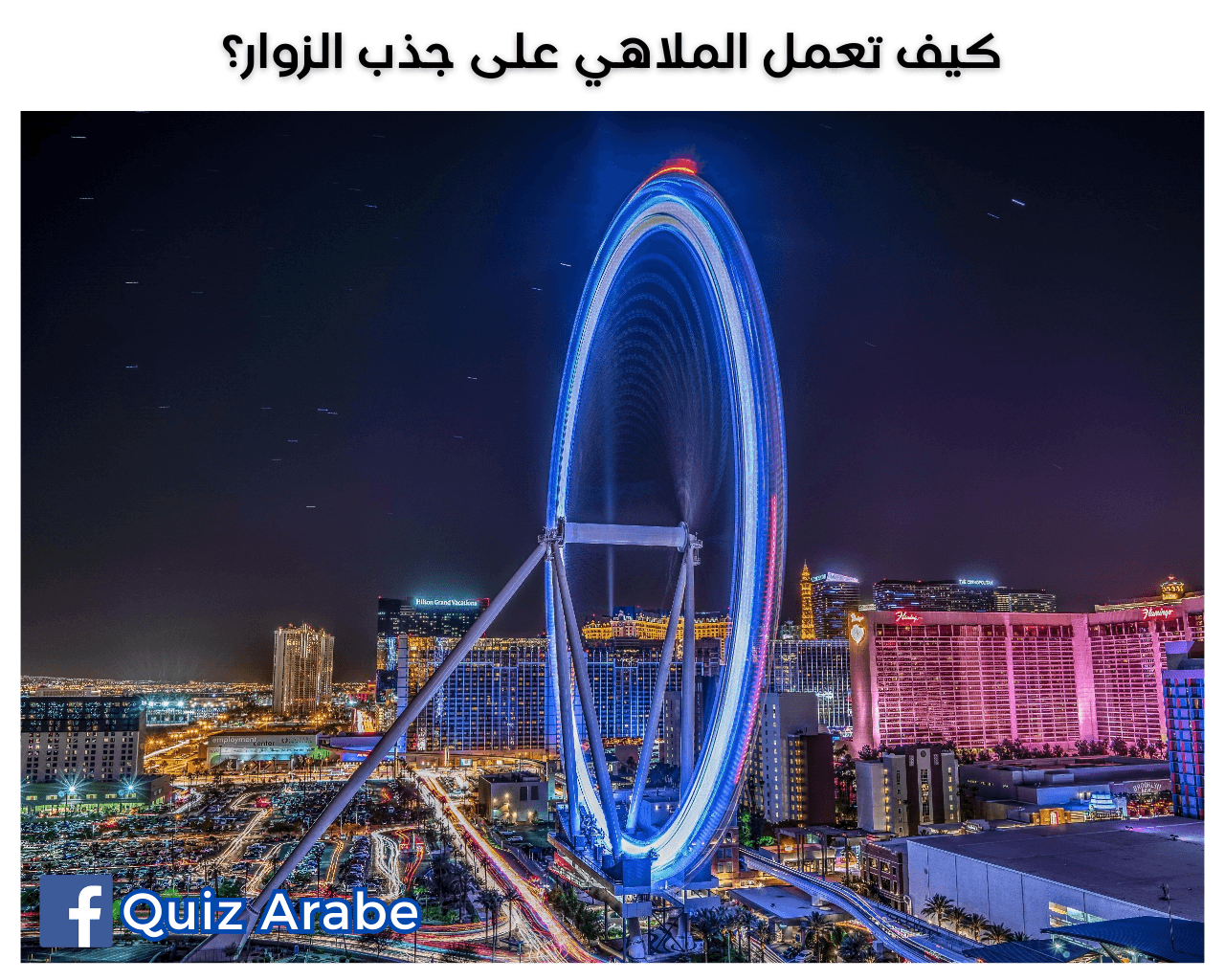 كيف تعمل الملاهي على جذب الزوار
