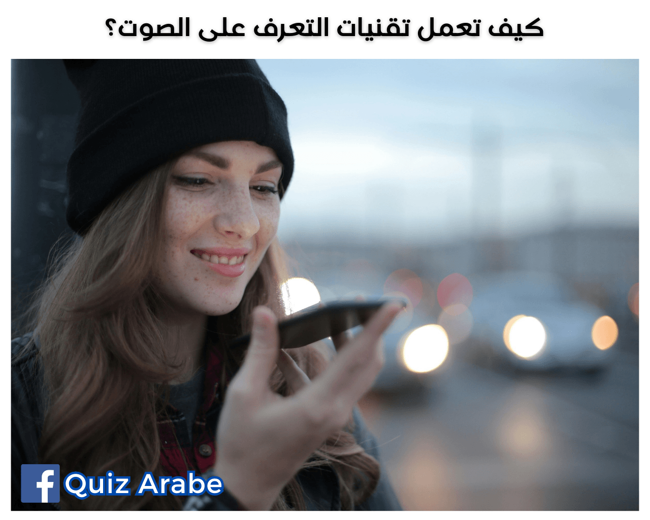 كيف تعمل تقنيات التعرف على الصوت