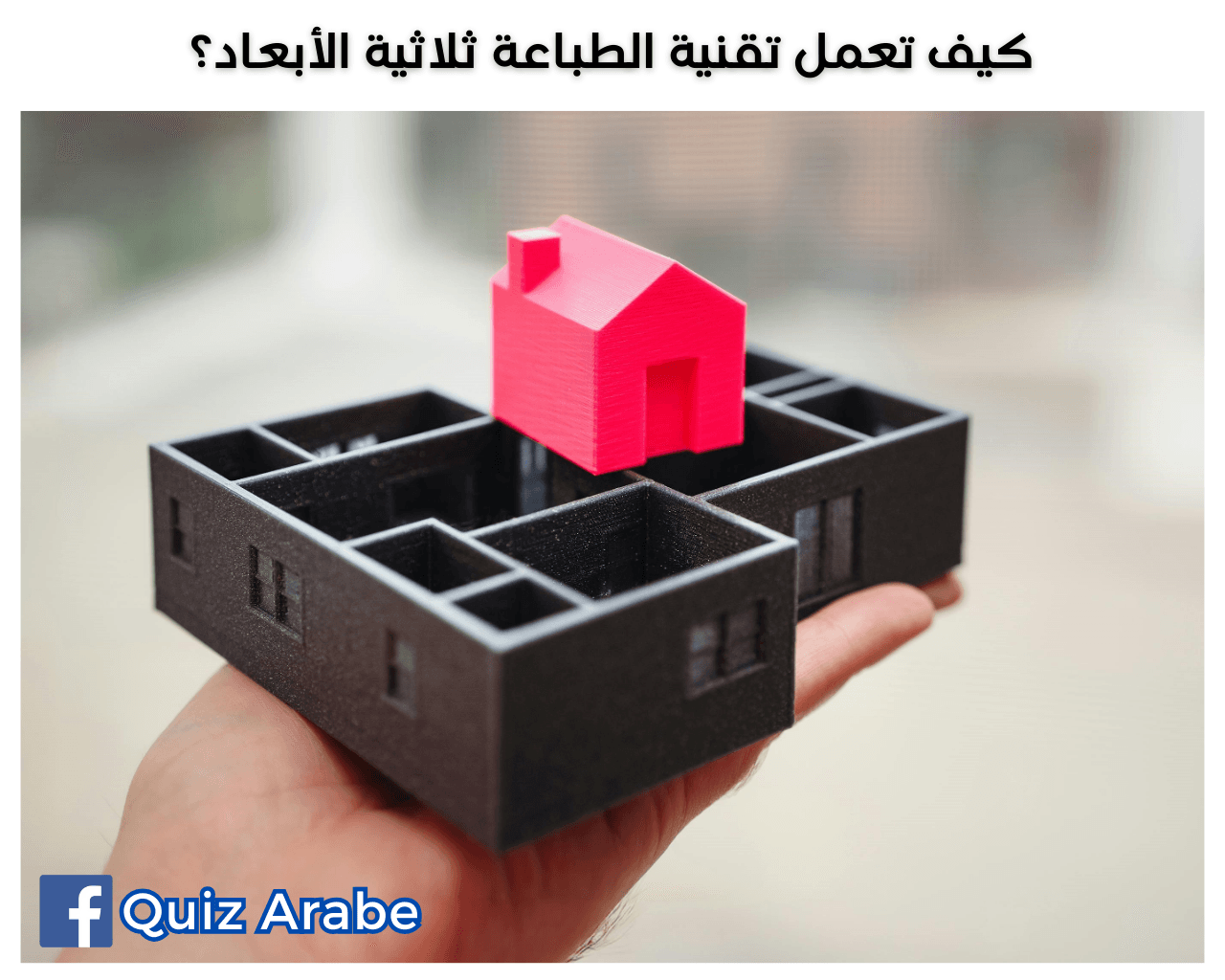 كيف تعمل تقنية الطباعة ثلاثية الأبعاد